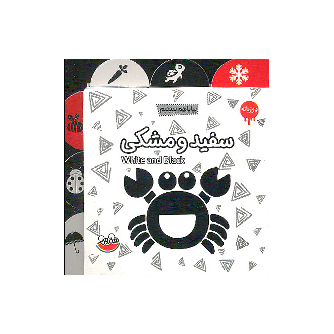 کتاب بیا با هم ببینیم سفید و مشکی اثر محسن دارونی نشر چکه