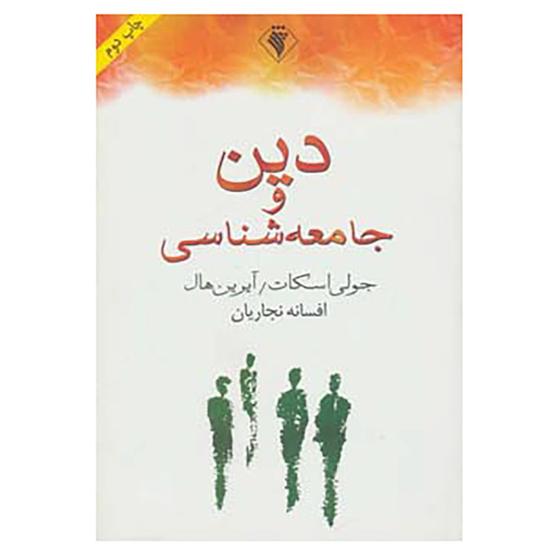 کتاب دین و جامعه شناسی اثر جولی اسکات،آیرین هال