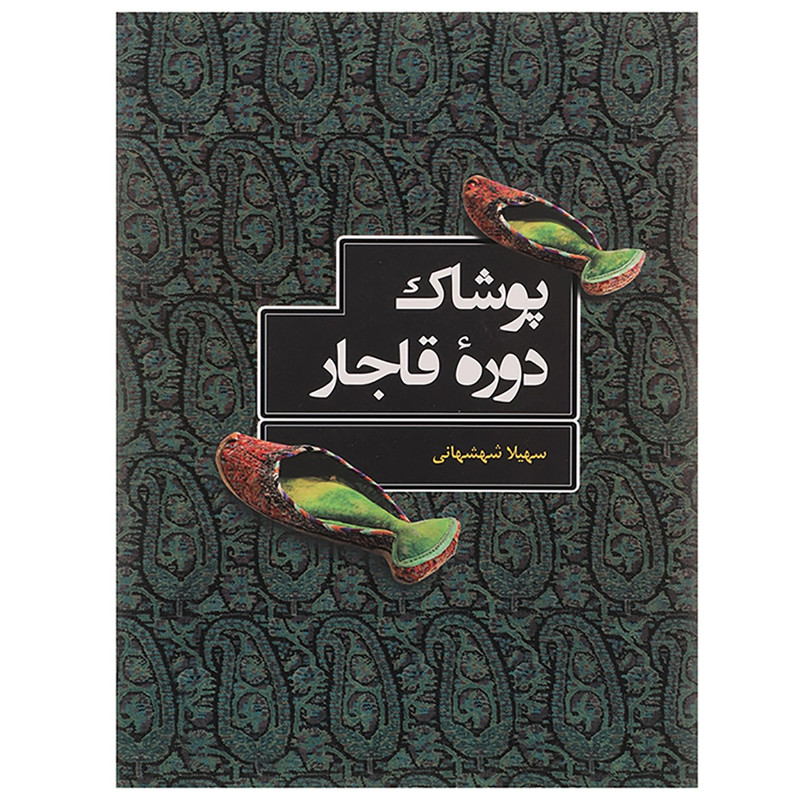 کتاب پوشاک دوره قاجار اثر سهیلا شهشهانی