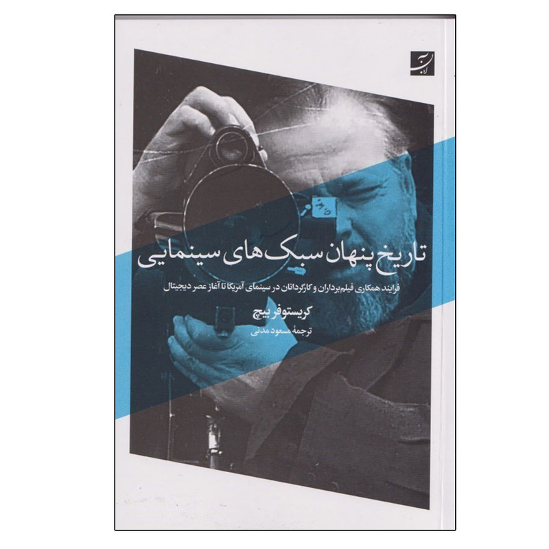 کتاب تاریخ پنهان سبک های سینمایی اثر کریستوفر بیچ ترجمه مسعود مدنی نشر آبان