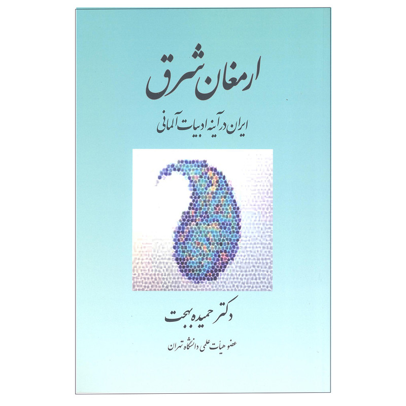 خرید و قیمت کتاب ارمغان شرق اثر دکتر حمیده بهجت انتشارات بهجت