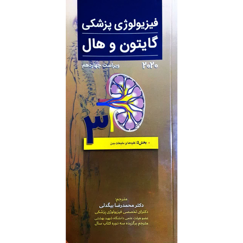 خرید و قیمت کتاب ﻓﯿﺰﯾﻮﻟﻮژی ﭘﺰشکی ﮔﺎﯾﺘﻮن و ﻫﺎل 2020 اثر جان ادوارد هال انتشارات تیمورزاده جلد 3