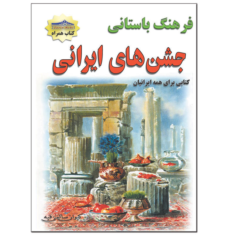 کتاب جشنهای ایرانی اثر کیوان سالمی فیه انتشارات زرین مهر