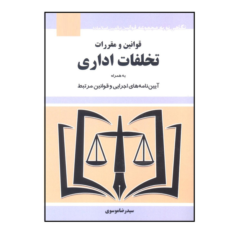 کتاب قوانین و مقررات تخلفات اداری اثر سید رضا موسوی انتشارات هزار رنگ