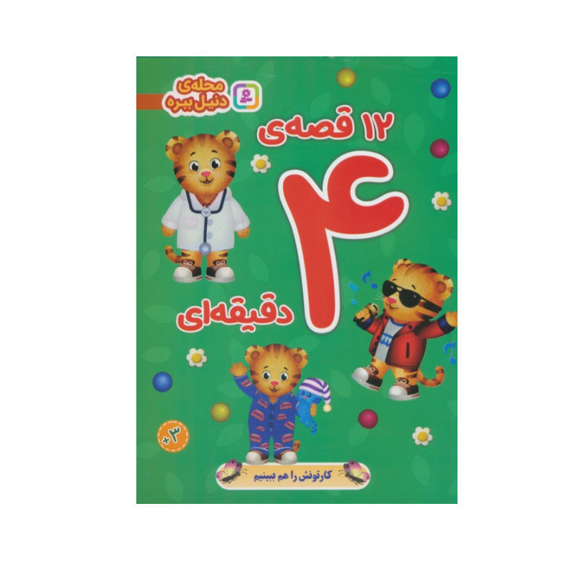 کتاب 12 قصه ی 4 دقیقه ای اثر جمعی از نویسندگان انتشارات قدیانی