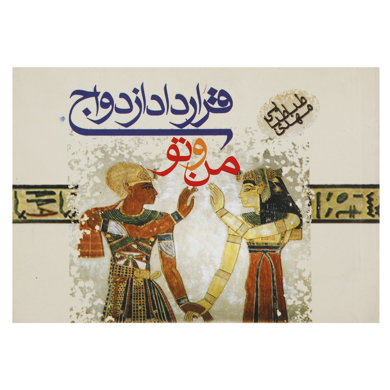 کتاب قرارداد ازدواج من و تو اثر مهدی طباطبائی