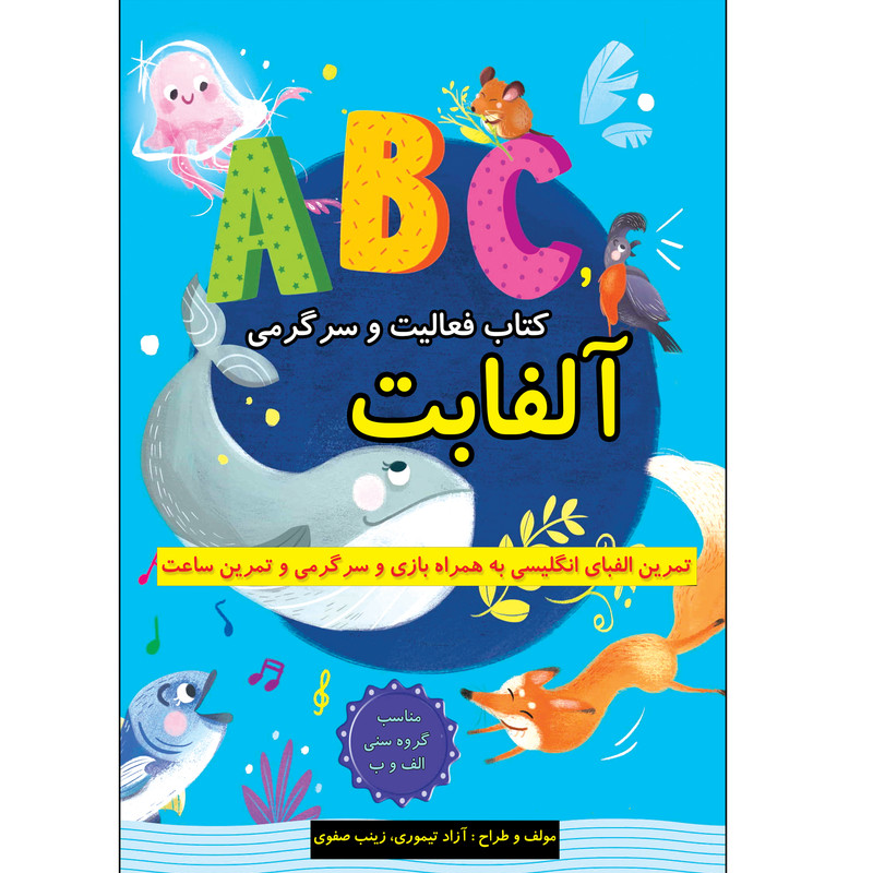 کتاب فعالیت و سرگرمی آلفابت اثر آزاد تیموری و زینب صفوی انتشارات طلایه