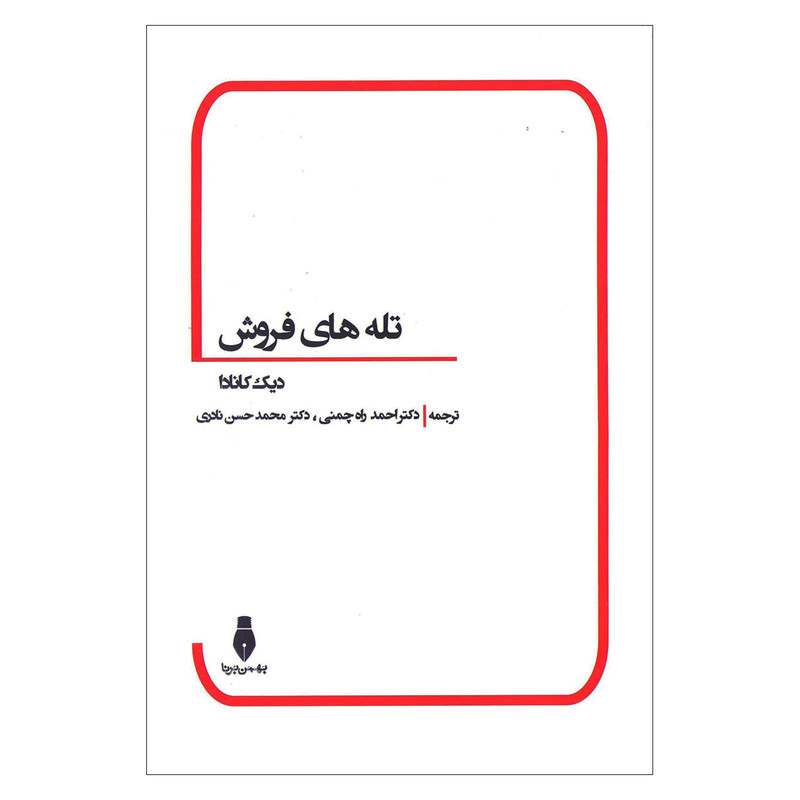 خرید و قیمت کتاب تله های فروش اثر دیک کانادا نشر بهمن برنا