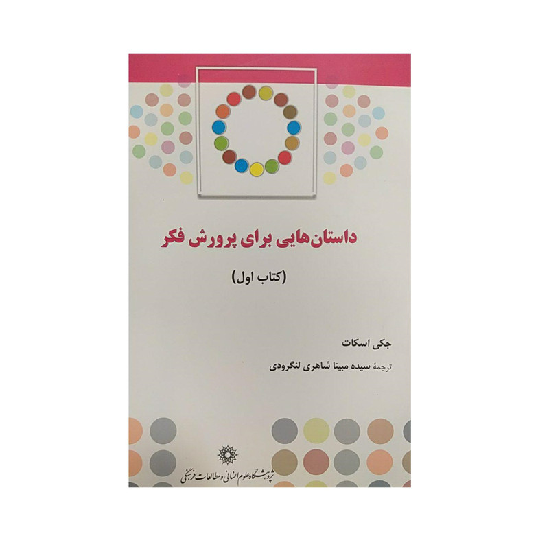 کتاب داستان هایی برای پرورش فکر کتاب اول اثر جکی اسکات نشر پژوهشگاه علومانسانی و مطالعاتفرهنگی