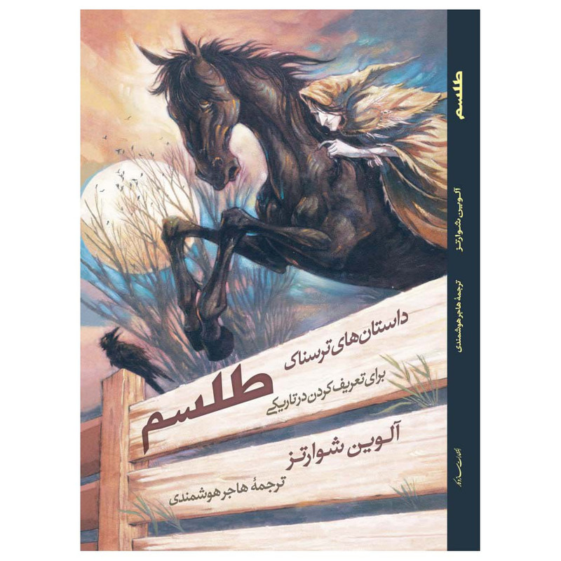 خرید و قیمت کتاب داستانهای ترسناک طلسم اثر الوین شوارتز انتشارات سازوکار