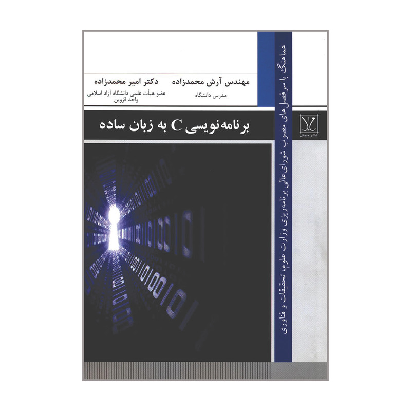 کتاب برنامه نویسی C به زبان ساده اثر آرش محمدزاده و دکتر امیر محمدزاده نشر مجال