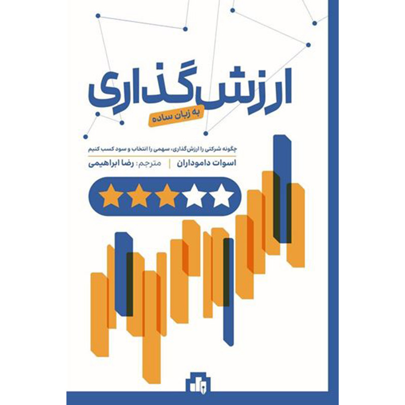 خرید و قیمت کتاب ارزش گذاری به زبان ساده اثر اسوات داموداران انتشارات بورس