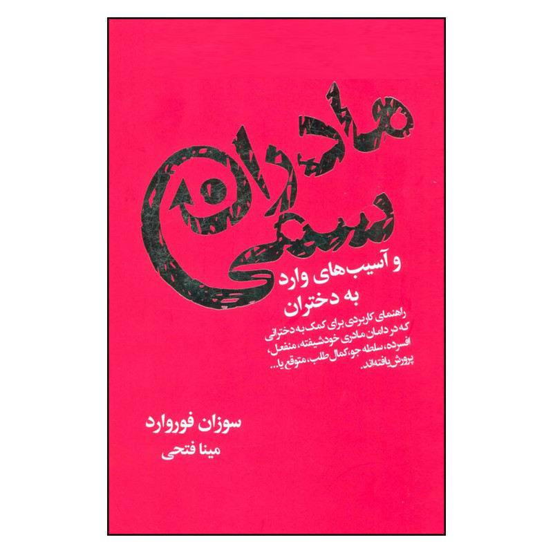 کتاب مادران سمی و آسیب های وارد به دختران اثر سوزان فوروارد انتشارات لیوسا