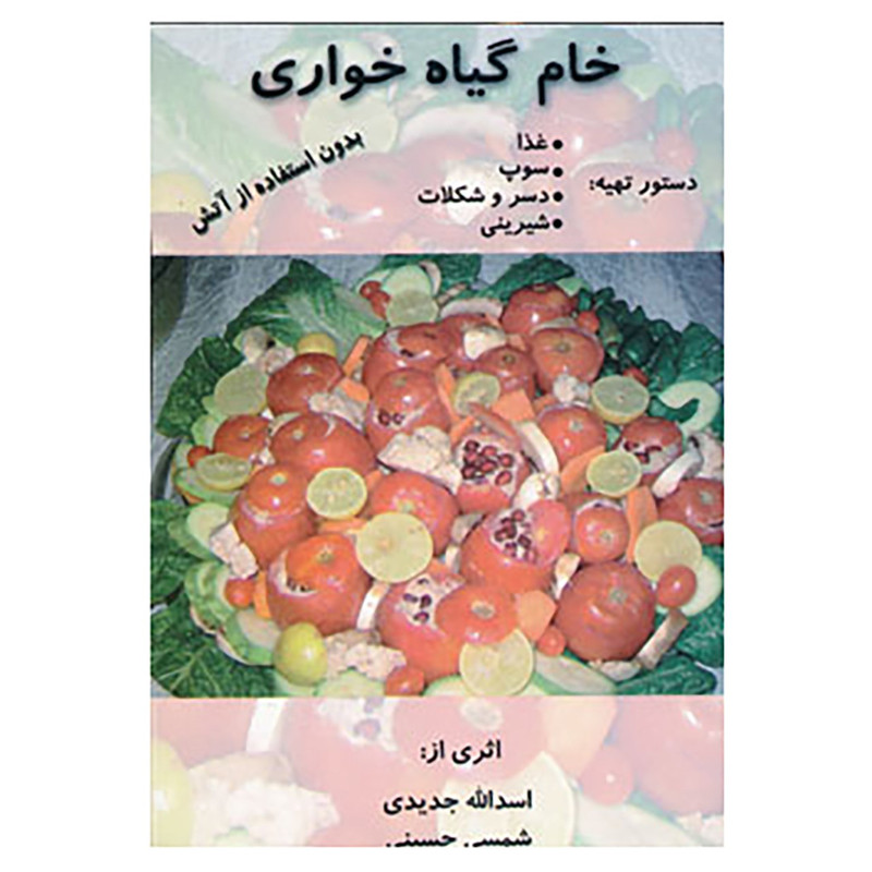 کتاب خام گیاه خواری اثر اسدالله جدیدی،شمسی حسینی