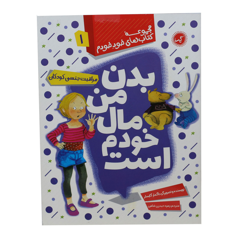 خرید و قیمت مجموعه کتاب های خود خودم بدن من مال خودم است اثر داگمار گایسلر انتشارات گیسا