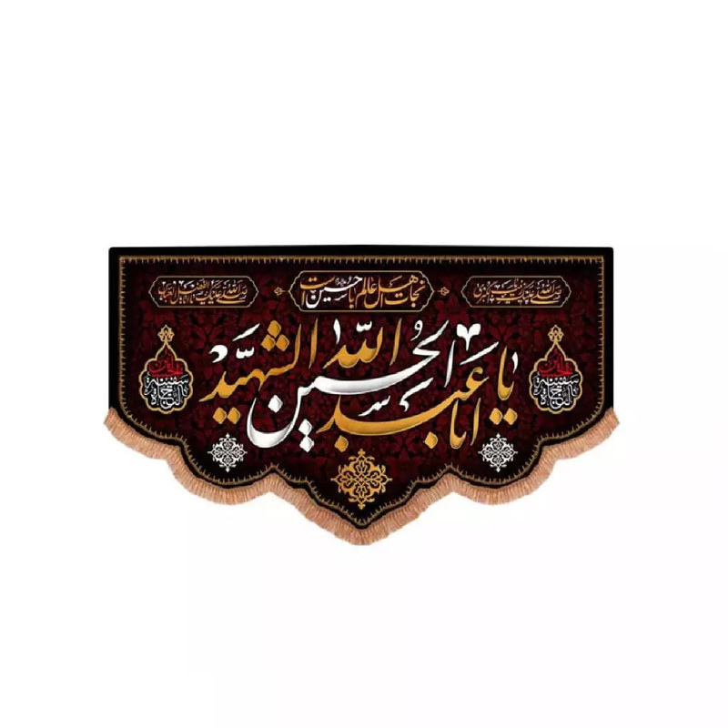 پرچم خدمتگزاران مدل کتیبه محرم طرح نجات اهل عالم با حسین است و یا اباعبدالله الحسین الشهید کد 40002241