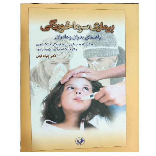کتاب بیماری سرماخوردگی راهنمای پدران و مادران اثر دکتر جواد فیض نشر امیرکبیر