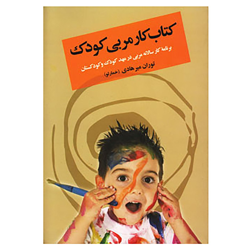 کتاب کتاب کار مربی کودک اثر توران خمارلو