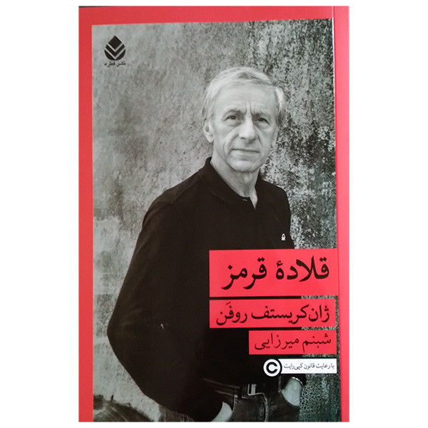 کتاب قلاده قرمز اثر ژان کریستف روفن ترجمه شبنم میرزایی نشر قطره