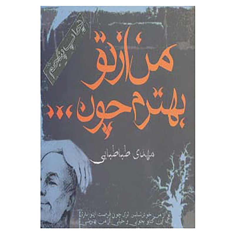کتاب من از تو بهترم چون... اثر مهدی طباطبایی فر