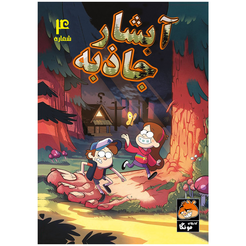 خرید و قیمت کتاب آبشار جاذبه شماره 4 اثر آلکس هرش انتشارات راهنمای سفر