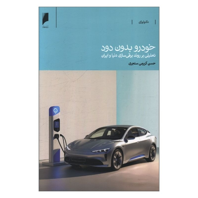 خرید و قیمت کتاب خودرو بدون دود اثر حسن کریمی سنجری انتشارات دنیای اقتصاد