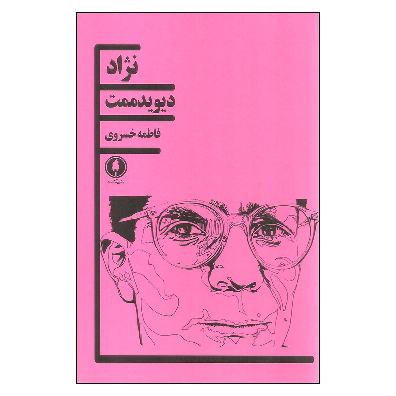 کتاب نژاد اثر دیوید ممت انتشارات یکشنبه