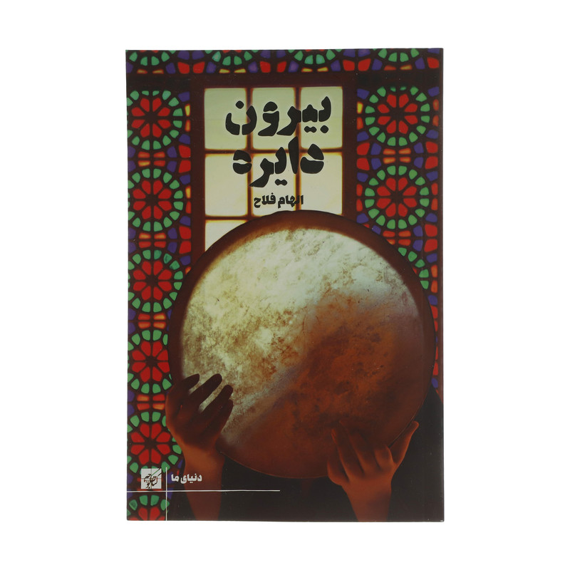 خرید و قیمت کتاب بیرون دایره اثر الهام فلاح انتشارات کتاب کوچه