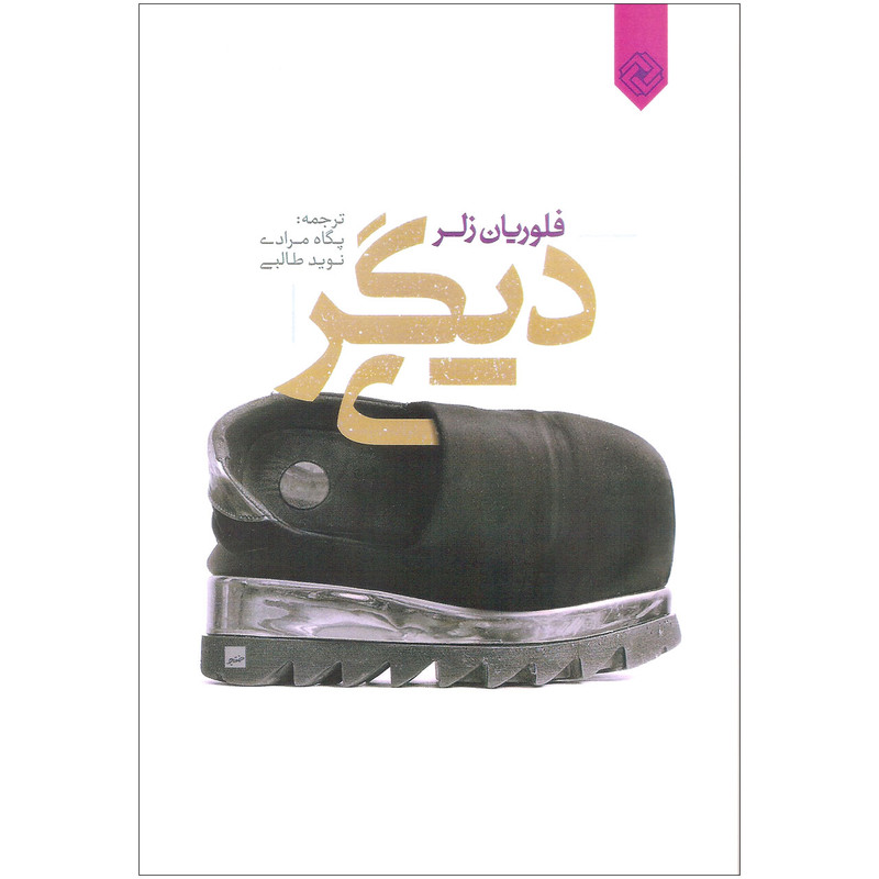 خرید و قیمت کتاب دیگری اثر فلوریان زلر انتشارات خاموش