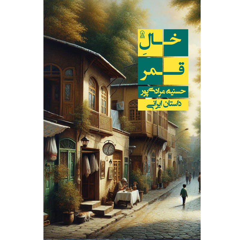 کتاب خالِ قمر اثر حسنیه مرادی پور نشر زرین اندیشمند