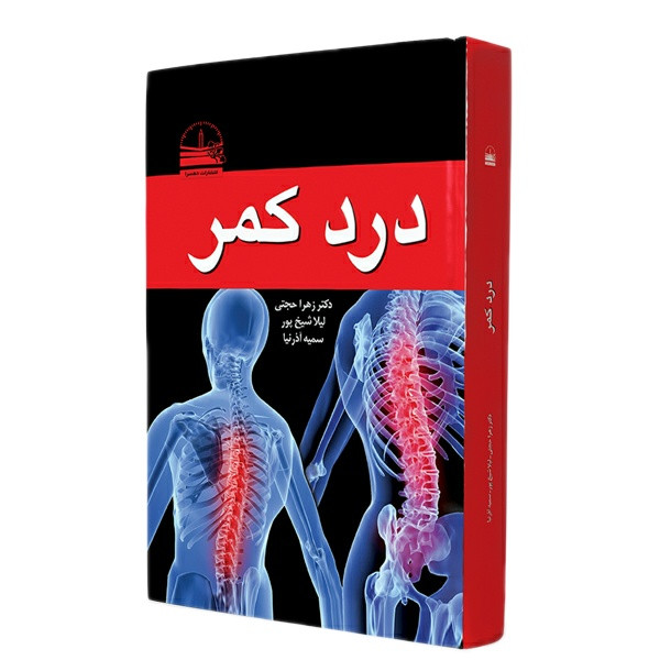 خرید و قیمت کتاب درد کمر اثر زهرا حجتی انتشارات دهسرا