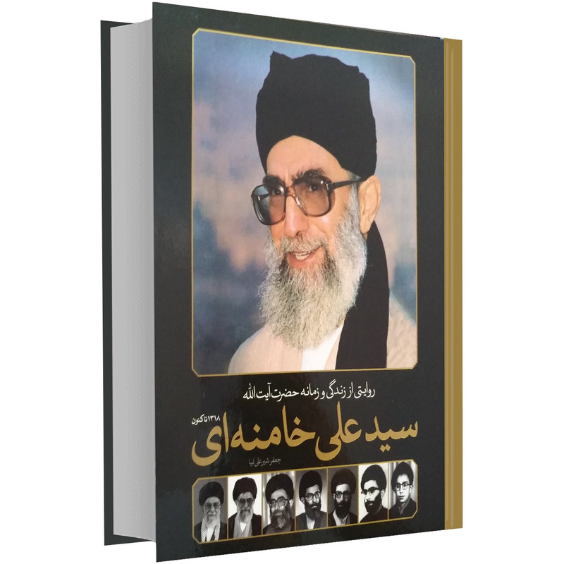 خرید و قیمت کتاب روایتی از زندگی و زمانه حضرت آیت الله سید علی خامنه ای اثر جعفر شیرعلی نیا