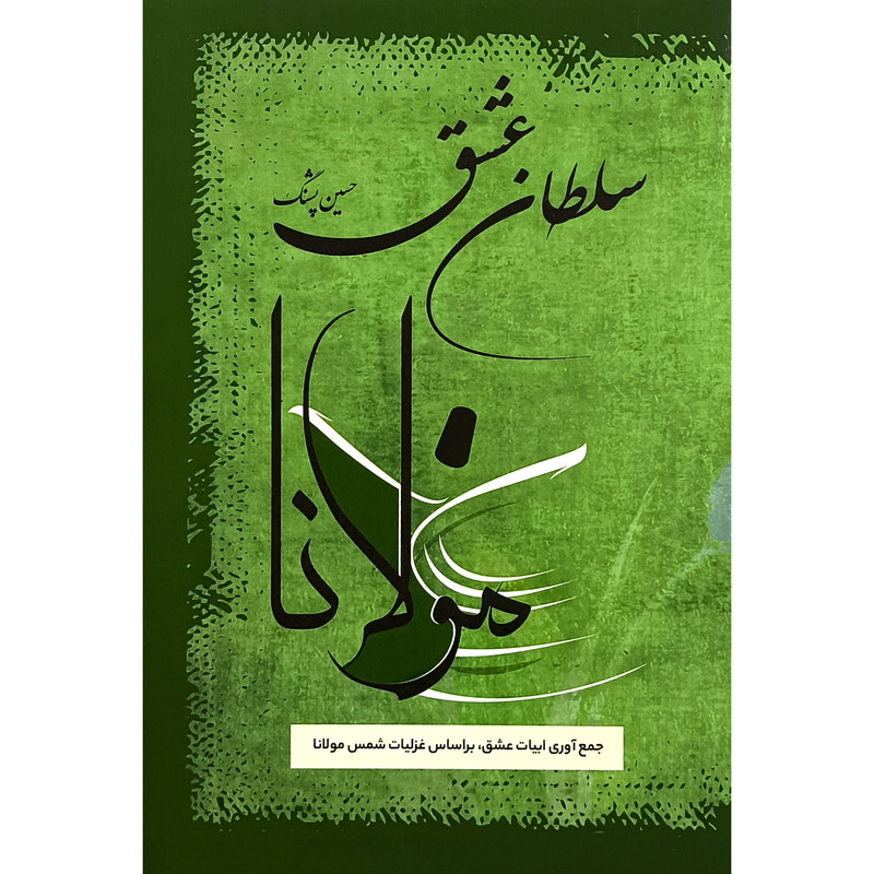 کتاب سلطان عشق اثر جلال الدين محمدبن محمد مولوی نشر فردوس