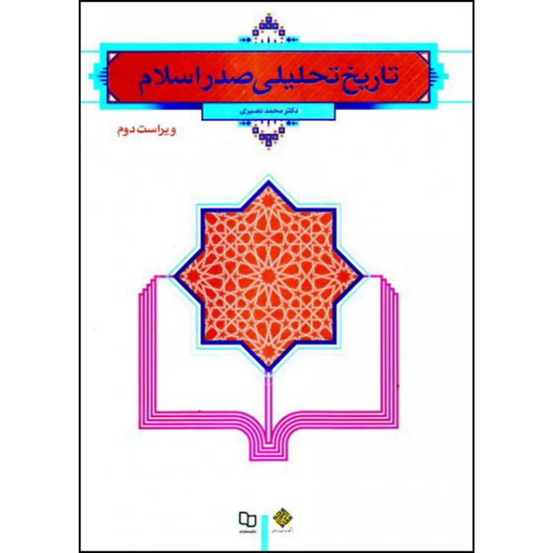 کتاب تاریخ تحلیلی صدر اسلام اثر دکتر محمد نصیری نشر معارف