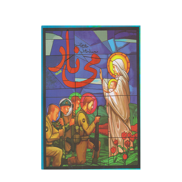 خرید و قیمت كتاب مي نار اثر محمد اسماعيل حاجي عليان انتشارات كتابستان معرفت