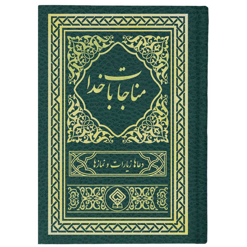 خرید و قیمت کتاب مناجات با خدا ترجمه استاد مهدی الهی قمشهای انتشارات یاس بهشت