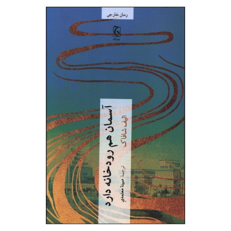 خرید و قیمت کتاب آسمان هم رودخانه دارد اثر الیف شافاک ترجمه مبینا معتمدی انتشارات چترنگ