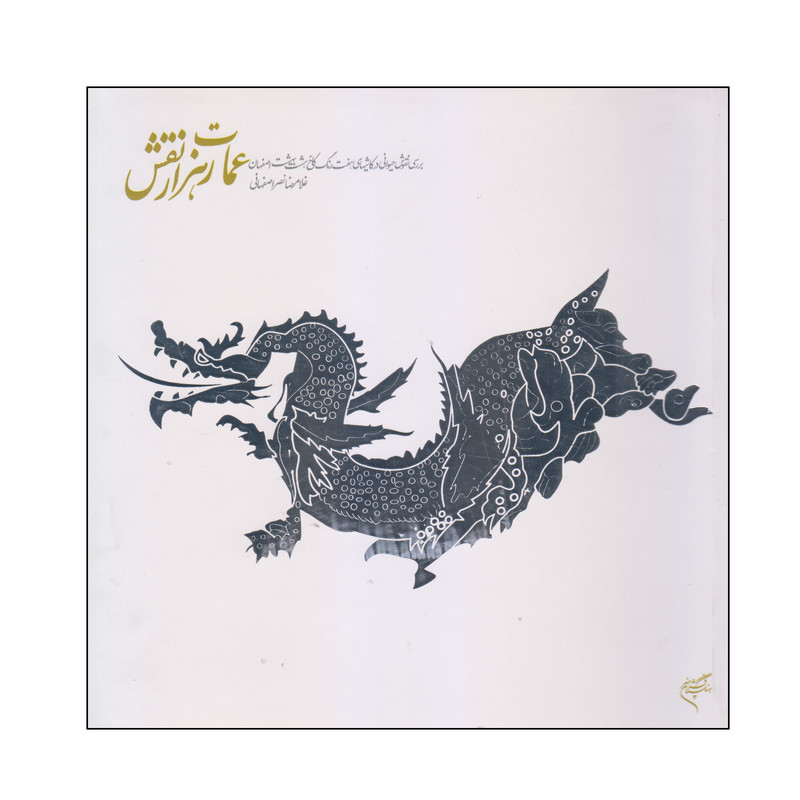 خرید و قیمت کتاب عمارت هزار نقش اثر غلامرضا نصراصفهانی نشر فرهنگستان هنر