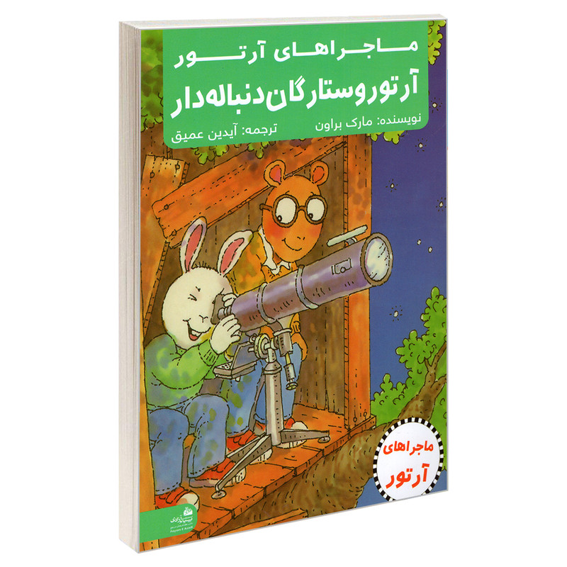 کتاب ماجراهای آرتور آرتور و ستارگان دنباله دار اثر مارک براون انتشارات پیام آزادی