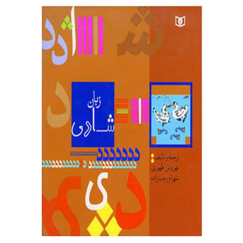 کتاب زبان شادی اثر مهروش طهوری،شهرام رجب زاده