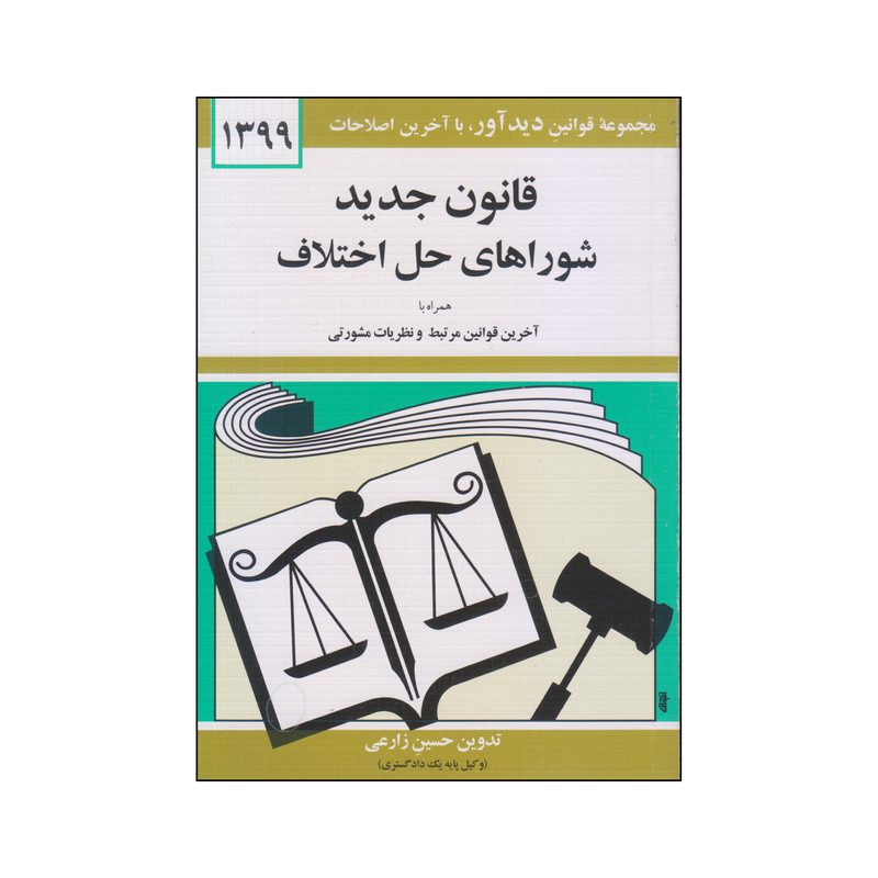 خرید و قیمت کتاب قانون جدید شوراهای حل اختلاف 1399 اثر جهانگیر منصور نشر دوران