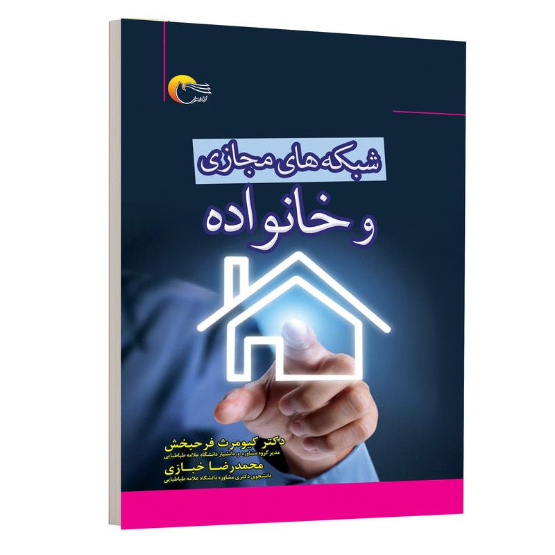 کتاب شبکه های مجازی و خانواده اثر کیومرث فرحبخش و محمدرضا خبازی انتشارات مرسل