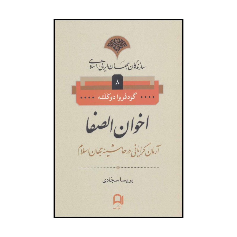 کتاب اخوانالصفا اثر گودفروا دوکلته انتشارات نامک