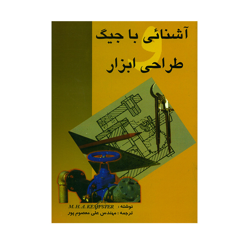 خرید و قیمت کتاب آشنائی با جیگ طراحی ابزار اثر ام. اچ. ای. کمپستر انتشارات دانش و فن