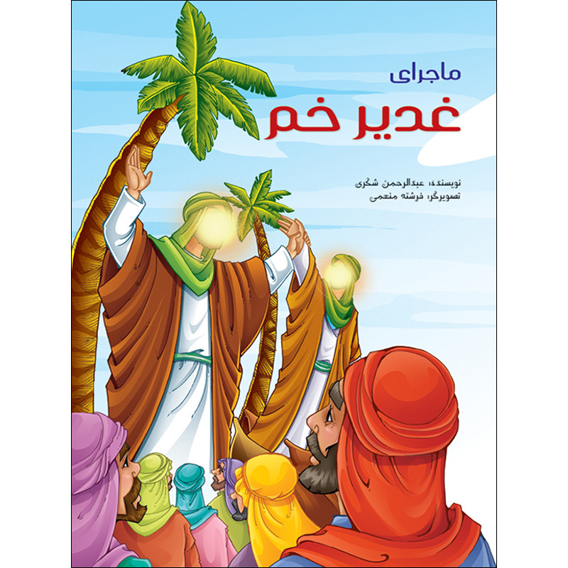 کتاب داستان ماجرای غدیر خم اثر عبدالرحمن شکری نشر براق