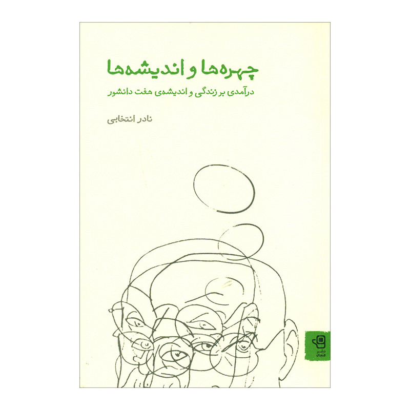 خرید و قیمت کتاب چهره ها و اندیشه ها اثر نادر انتخابی انتشارات فنجان