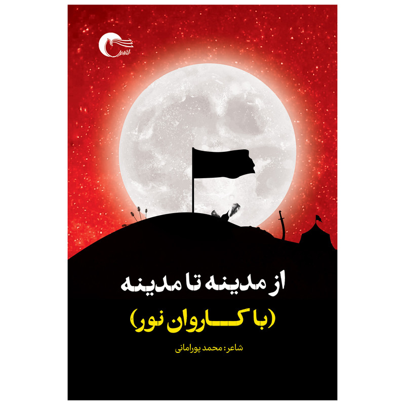 کتاب از مدینه تا مدینه با کاروان نور اثر محمد پورامانی انتشارات مرسل