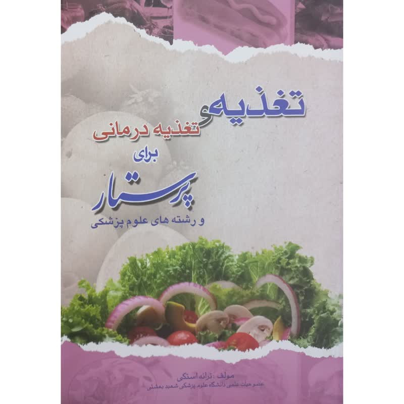 کتاب تغذیه و تغذیه درمانی برای پرستار و رشته های علوم پزشکی اثر ترانه استکی انتشارات اندیشه رفیع