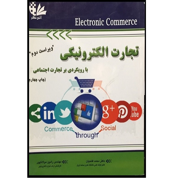 کتاب تجارت الکترونیکی با رویکردی بر تجارت اجتماعی ویراست دوم اثر محمد فتحیان انتشارات آتی نگر