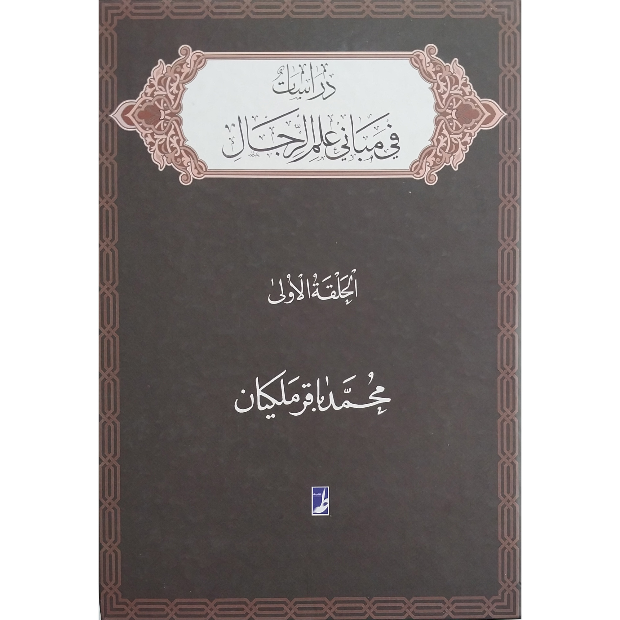 کتاب دراسات فی مبانی علم الرجال اثر محمد باقر ملكيان انتشارات کتاب طه